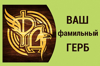 Фамильный герб для вас
