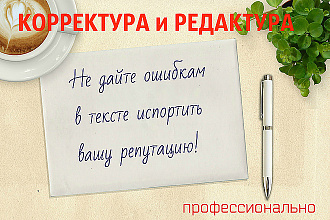 Качественно и недорого отредактирую текст