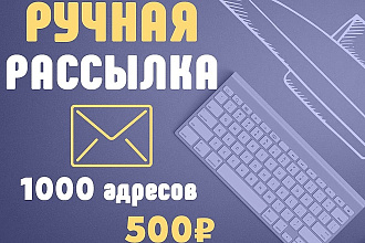 Ручная рассылка писем на email по вашей базе