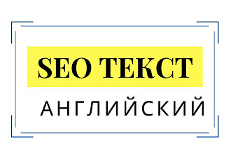 SEO текст на английском. 1000 символов