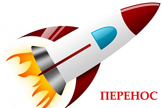Перенос сайта на новый Хостинг, Сервер, VPS, VDS