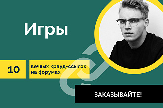 Крауд-ссылки Тематика Игры. 10 вечных ссылок на форумах
