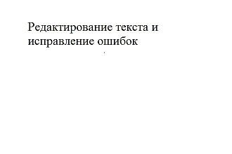 Отредактирую текст и исправлю ошибки