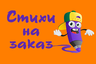 Индивидуальное поздравление в стихах от всего сердца