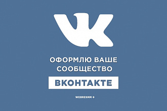 Оформлю ваше сообщество вконтакте