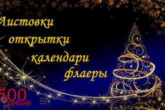 Дизайн листовок, флаеров