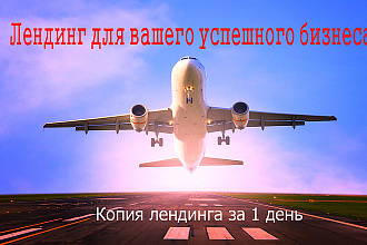 Копия лендинга срочно + админ панель