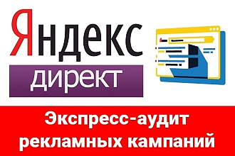 Проведу Аудит и дам рекомендации по улучшению рекламы Яндекс Директ