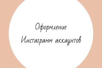 Оформление Инстаграмм аккаунтов