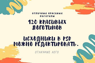 120 исходников логотипов