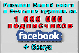 Пиар Вашей книги в моих группах Фейсбук на 1 000 000 подписчиков+бонус