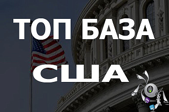 База посещаемых досок объявлений США и ЕС