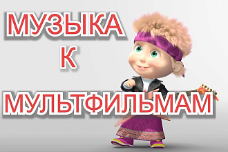 Музыка К Мультфильмам