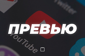 Сделаю превью для видео на YouTube. Красиво, качественно, быстро
