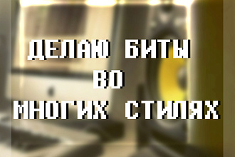 ДЕЛАЮ БИТЫ ВО многих стилях
