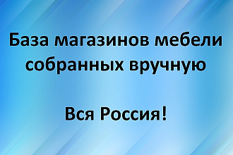 База магазинов мебели, собранных вручную - Вся Россия