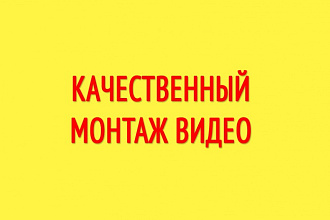 Я качественно сделаю монтаж твоего видео