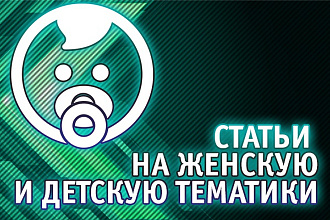 Статьи на детскую и женскую тематику