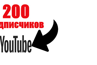 200 подписчиков НА YouTube