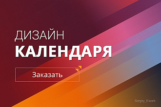 Разработаю дизайн календаря