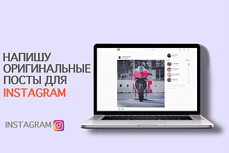 Напишу оригинальные посты для Instagram