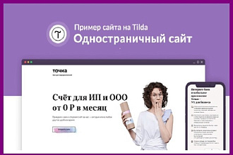 Создам Landing page на Тильда под ключ