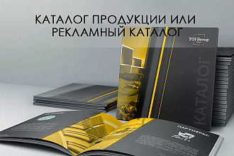 Каталог продукции или рекламный каталог