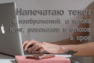 Напечатаю текст