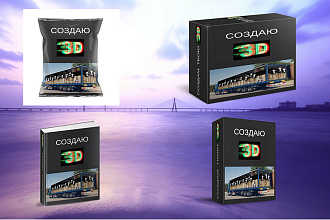 Создам 3D Коробки, 3D Упаковку, Обложку для книги