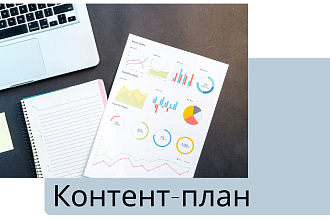 Контент-план на месяц с подробным описанием постов + сторис