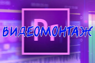 Сделаю качественынй монтаж Вашего видеоролика до 5 минут