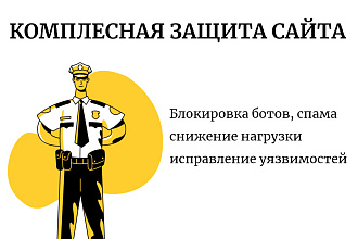 Настройка защиты сайта, исправление уязвимостей, WAF