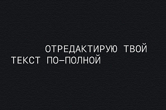 Отредактирую любой текст
