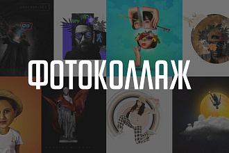 Фотоколлаж