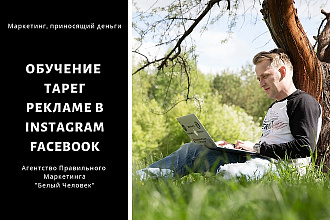 Индивидуальное обучение таргетированой рекламе в instagram и facebook