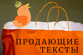 Делаю продающий текст
