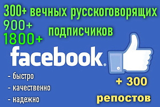 Раскрутка Facebook - 300 плюс вечных подписчиков, плюс 300 репостов