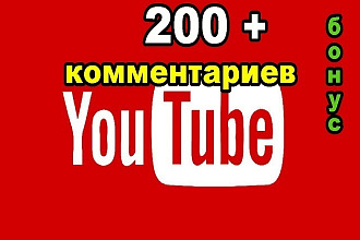 200 комментариев под видео youtube от реальных людей + бонус
