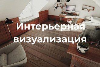 Интерьерная визуализация