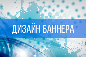 Сделаю для Вас качественный баннер