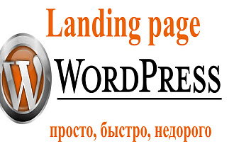 Landing page на WordPress это просто, быстро, недорого