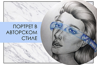 Портрет в авторском стиле