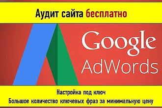 Создание и настройка рекламной кампании в Google Adwords