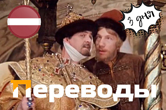 Переведу с латышского языка на русский и наоборот. Качественно, в срок