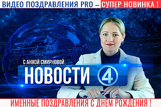 Именное оригинальное видео поздравление в стиле новостей