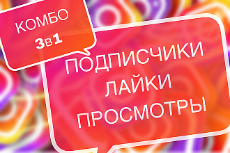 Комбо 3 в 1 подписчики, лайки, просмотры на Ваш instagram