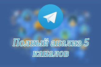 Сделаю полный анализ 5 каналов Телеграм