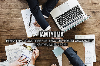 Редактура и оформление текстов в кратчайшие сроки