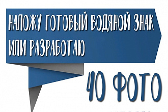 Наложение водяного знака на 40 фото