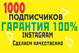 1000 русскоязычных инстаграм подписчиков